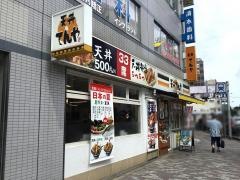 天丼てんや　曙橋店