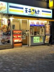 天丼てんや　曙橋店