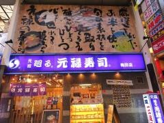 元禄寿司梅田店