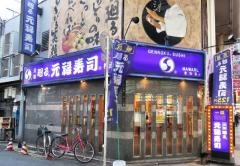 元禄寿司梅田店