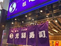 元禄寿司梅田店