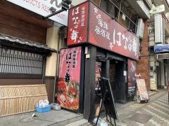 はなの舞　三島南口店
