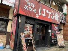 はなの舞　三島南口店