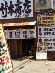 竹本商店　ゲンテン