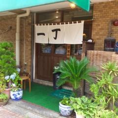 一丁