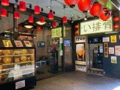肉の万世　万世橋酒場