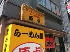 らーめん屋原点