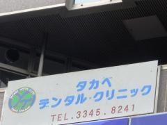 タカベデンタルクリニック