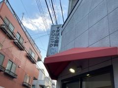 すぎはら歯科クリニック