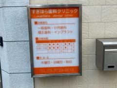 すぎはら歯科クリニック