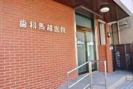 馬越歯科医院