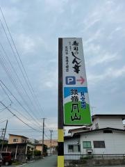 しん幸
