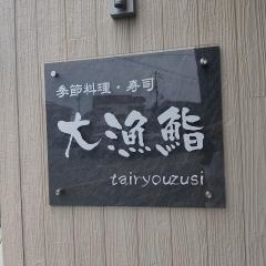 大漁鮨