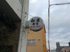 松葉寿司