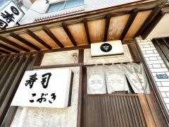 寿司こぶき