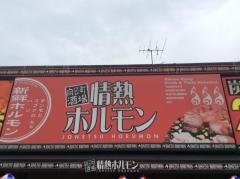 情熱ホルモン　向日町酒場
