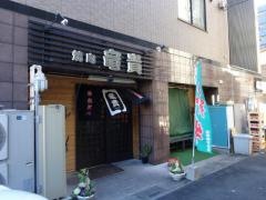 焼肉竜貴