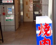 焼肉牡丹古町八番町店