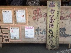 炭焼ホルモン七福