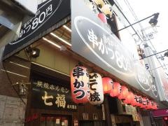 炭焼ホルモン七福