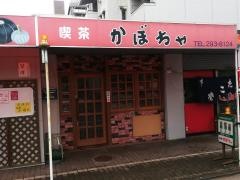喫茶かぼちゃ