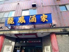 龍鳳酒家