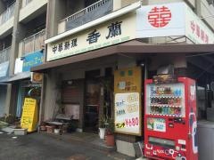 香蘭
