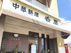 香蘭