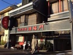 鴻福門