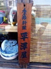 平澤屋
