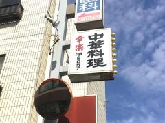 幸楽