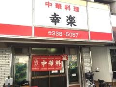 幸楽