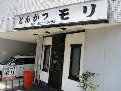 とんかつモリ