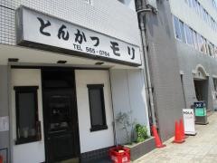 とんかつモリ