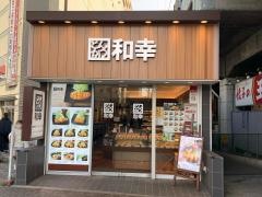 和幸　ＪＲ下総中山駅前売店