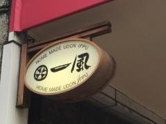 一風