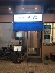 割烹川松駅前店