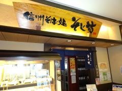 そじ坊海老名ビナウォーク店