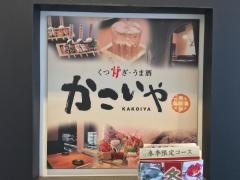 かこいや秋葉原駅前店