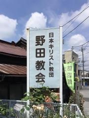日本キリスト教団　野田教会