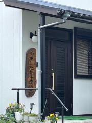 やました整体療術院