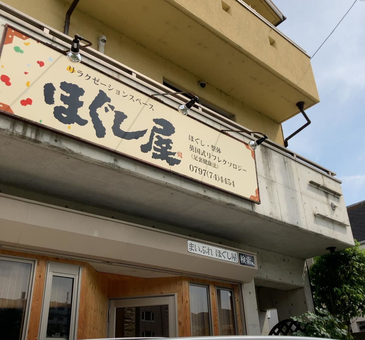 ほぐし屋