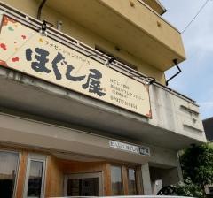 ほぐし屋
