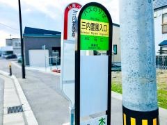 「三内霊園入口」バス停留所