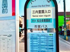 「三内霊園入口」バス停留所