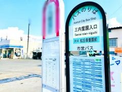 「三内霊園入口」バス停留所