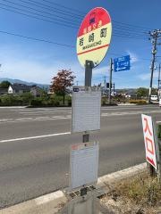 「岩崎町」バス停留所