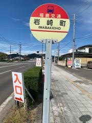 「岩崎町」バス停留所