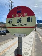 「岩崎町」バス停留所