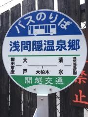「浅間隠温泉郷」バス停留所